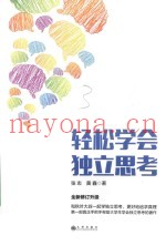 轻松学会独立思考