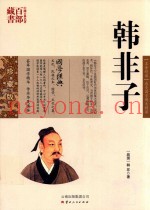 中国古典名着百部藏书  韩非子