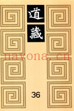 道藏  36