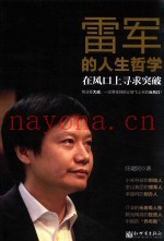 在风口上寻求突破  雷军的人生哲学