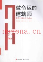 做命运的建筑师  教你如何获得力量并迈向成功