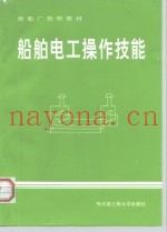 船舶电工操作技能