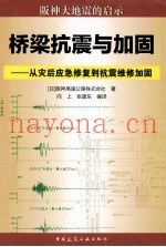 桥梁抗震与加固  从灾后应急修复到抗震维修加固