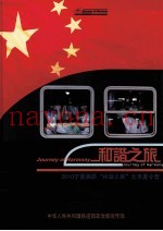 和谐之旅2010宁夏固原“和谐之旅”北京夏令营