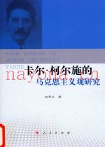 卡尔·柯尔施的马克思主义观研究