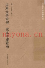宋本大学章句  宋本中庸章句