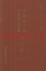 中国地方志佛道教文献汇纂  人物卷  123