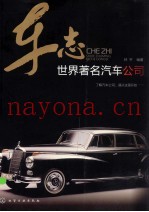 车志  世界着名汽车公司