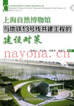 上海自然博物馆与地铁13号线共建工程的建设对策