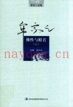 牟宗三文集  佛性与般若  上