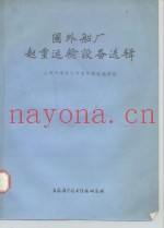 国外船厂起重运输设备选辑