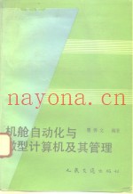 机舱自动化与微型计算机及其管理