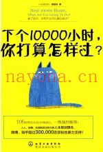 下个10000小时  你打算怎样过？