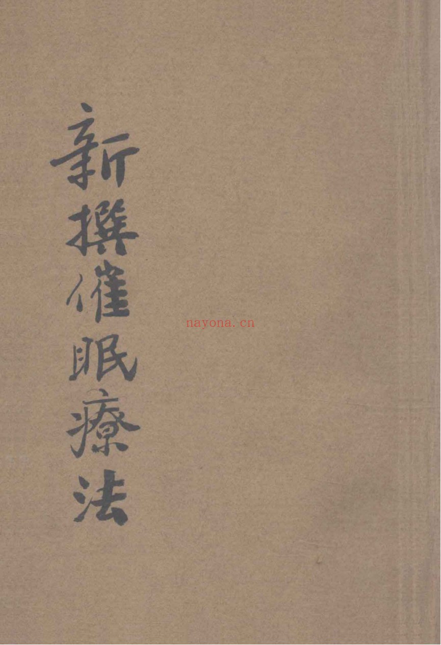 新撰催眠疗法