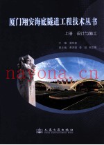 厦门翔安海底隧道工程技术丛书  上  设计与施工