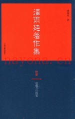 潘雨廷着作集  11