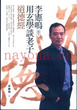 李宪鸣（云子）用玄学谈老子道德经