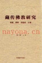 藏传佛教研究  第1辑  上