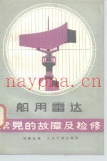 船用雷达常见的故障及检修