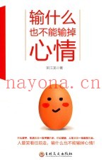 输什么也不能输掉心情