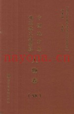 中国地方志佛道教文献汇纂  人物卷  58