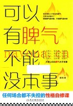 可以有脾气  不能没本事