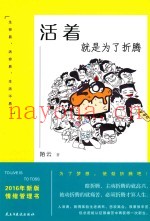 活着就是为了折腾