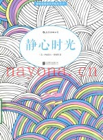 静心时光