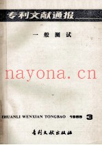专利文献通报  一般测试  1985年第3期