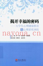 揭开幸福的密码  大学生心理健康教育与心理素质训练
