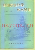 船舶波浪外荷和水弹性