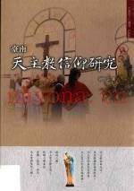 台南天主教信仰研究