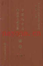 中国地方志佛道教文献汇纂  人物卷  74
