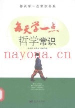 每天学一点哲学常识