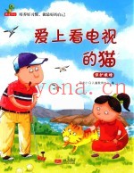 培养好习惯  做最好的自己  爱上看电视的猫  保护眼睛