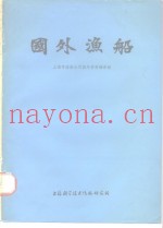 国外渔船
