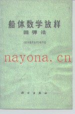 船体数学放样  回弹法