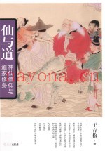 仙与道  神仙信仰与道家修身