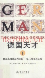德国天才  1  德意志的命运大转折  第三次文艺复兴