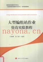 大型编组站作业仿真实验教程
