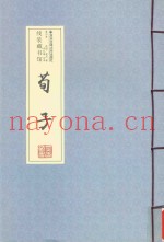荀子  第4卷