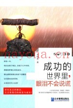 成功的世界里  眼泪不会说谎