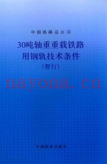 中国铁路总公司  30吨轴重重载铁路用钢轨技术条件（暂行）
