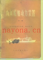 内河船舶动力装置  下