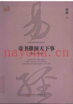 奇书推演天下事  何新品《易经》