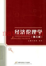 经济伦理学  第3版