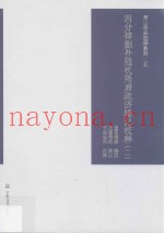 四分律删补随机羯磨疏济缘记校释  第2册
