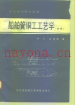 船舶管铜工工艺学  初级