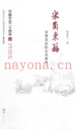 中国文化二十四品系列图书  采菊东篱  诗酒流连的生活美学