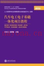 汽车电工电子基础一体化项目教程